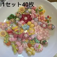 26、デコパーツ 手作り パーツ 1セット40枚