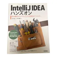 IntelliJ IDEAハンズオン 基本操作からプロジェクト管理までマスター