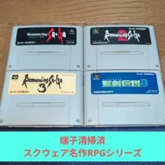 期間限定大特価643 SFC スクウェア名作RPGシリーズ4作品セット!!