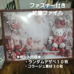 蛇腹ファイル★素材入れ。ファスナー付き蛇腹