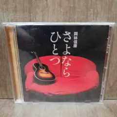 岡林信康の - さよならひとつ 10