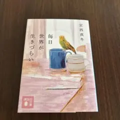 毎日世界が生きづらい