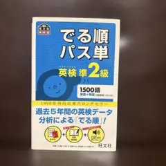 でる順パス単英検2級 文部科学省後援