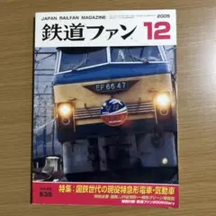 鉄道ファン 2005年12月号