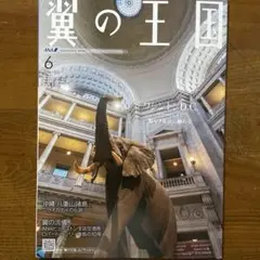 ANA機内誌「翼の王国」(2025年6月号)