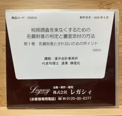 税務調査を来なくするための名義財産の判定　PDFテキスト付