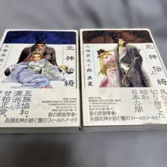 北神伝綺 上下巻セット