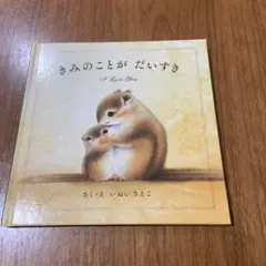 きみのことがだいすき