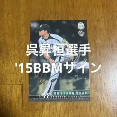 BBM 2015 阪神タイガース 呉昇桓 オスンファン 直筆サインカード BBM2015 阪神タイガース 黄金の虎 投手編 直筆サインカード 呉昇