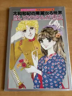 はいからさんが通る　大和和紀の華麗なる世界イラスト集