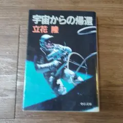 宇宙からの帰還 立花隆著