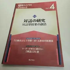 対話の研究 Vol. 4 対話型授業の創造