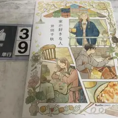 家が好きな人