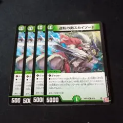 逆転の剣スカイソード　4枚