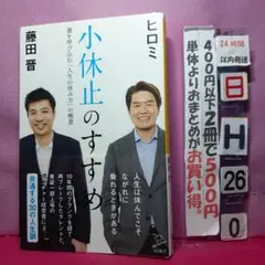小休止のすすめ 運を呼び込む「人生の休み方」の極意