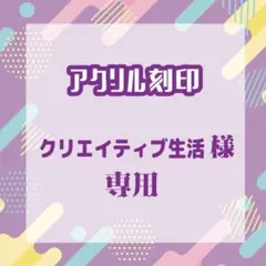 クリエイティブ生活さま専用