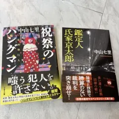 「祝祭のハングマン」「鑑定人 氏家京太郎」 中山七里　2冊