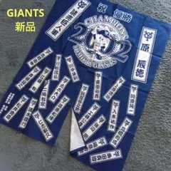 新品☆ジャイアンツ　のれん　優勝記念　タペストリー　2002