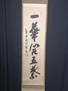 3004 前田昌道 「一華開五菜」 共箱 肉筆 紙本 掛軸 臨済宗 大徳寺 禅語 3004 前田昌道 「一華開五菜」 共箱 肉筆 紙本 掛軸 臨済宗 大徳