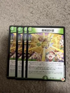 超魂設計図　4枚