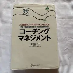 コーチング・マネジメント : 人と組織のハイパフォーマンスをつくる