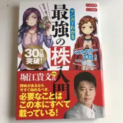 最強の株入門 堀江貴文著