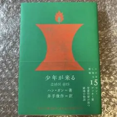 少年が来る ハン・ガン著 井手俊作訳