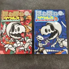 ほねほねザウルス 大けっせん！ガルーダvs ビドラ　前後編　14-15巻