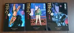 2025年最新】ゴクウ (3 冊)の人気アイテム - メルカリ