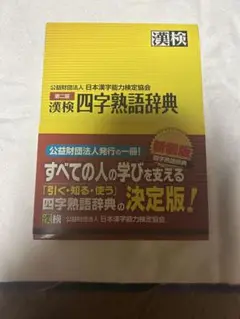 漢検 四字熟語辞典 新装版