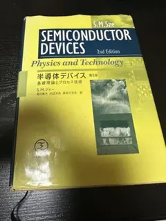 半導体デバイス : 基礎理論とプロセス技術 半導体デバイス: 基礎理論とプロセス技術 | S.M. ジィー, 康夫