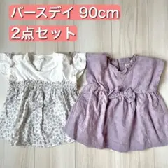 バースデイ 90cm トップス 2点セット