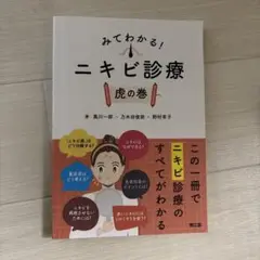 みてわかる!ニキビ診療 虎の巻
