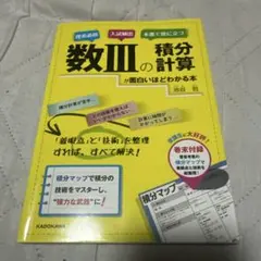 数Ⅲの積分計算が面白いほどわかる本