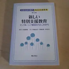 共生社会の時代の特別支援教育 第1巻