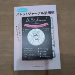 バレットジャーナル活用術 ねこまき著 A5サイズ
