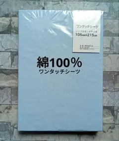 【新品】ワンタッチシーツ 綿100％ シングルロング／無地 ブルー⑤