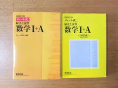 チャート式 解法と演習 数学1+A 増補改訂版