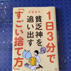 1日3分で貧乏神を追い出す「すごい捨て方」