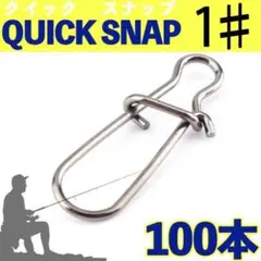 クイック スナップ 1♯ 15mm 100個セット 釣り フィッシング ルアー