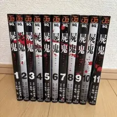 屍鬼 全11巻セット