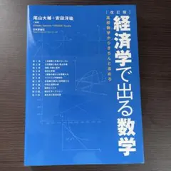 経済学で出る数学 : 高校数学からきちんと攻める
