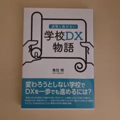 学校DX物語
