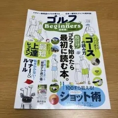 ゴルフfor Beginners ゴルフを始めたら最初に読む本。