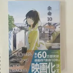 余命10年