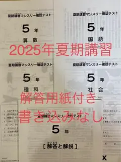 サピックス5年　2025年夏期講習マンスリー確認テスト