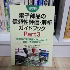 実践!電子部品の信頼性評価・解析ガイドブック Part3