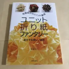 ユニット折り紙ファンタジー : 布施知子のユニット集成 : 進化する美しい造形