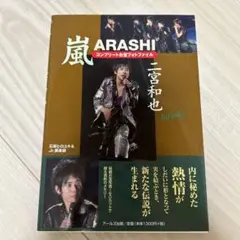 嵐二宮和也コンプリートお宝フォトファイル : infinity