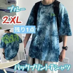 【残り1点】バックプリント Tシャツ ブルー 2XL 派手 タイダイ柄 染め